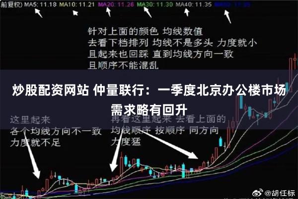 炒股配资网站 仲量联行：一季度北京办公楼市场需求略有回升