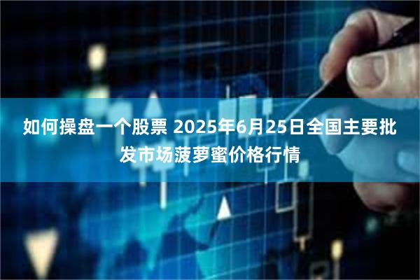 如何操盘一个股票 2025年6月25日全国主要批发市场菠萝蜜价格行情