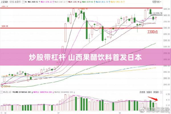炒股带杠杆 山西果醋饮料首发日本
